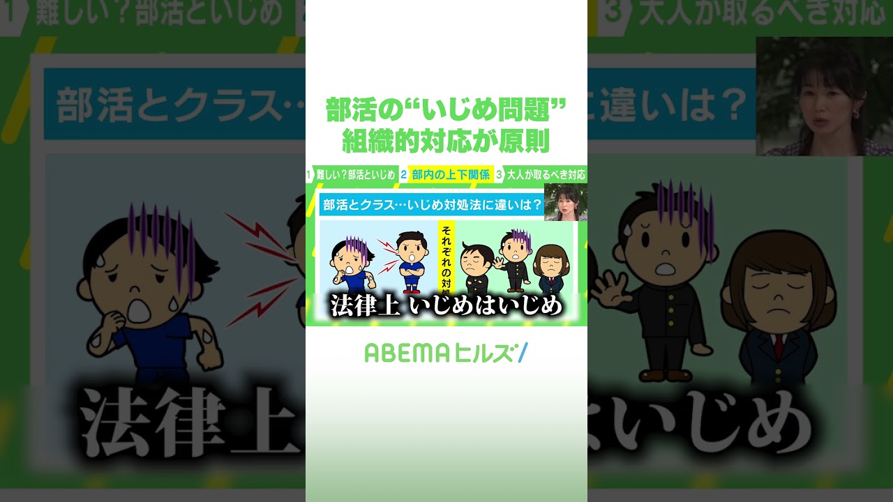 部活の“いじめ問題” 組織的対応が原則 #アベヒル #Shorts