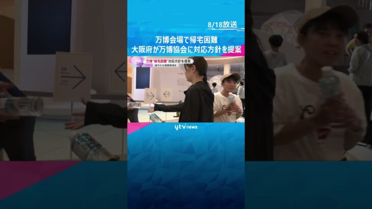 万博会場で帰宅困難　メトロ運行状況や開放施設など情報発信に課題　大阪府が万博協会に対応方針を提案  #shorts #読売テレビニュース