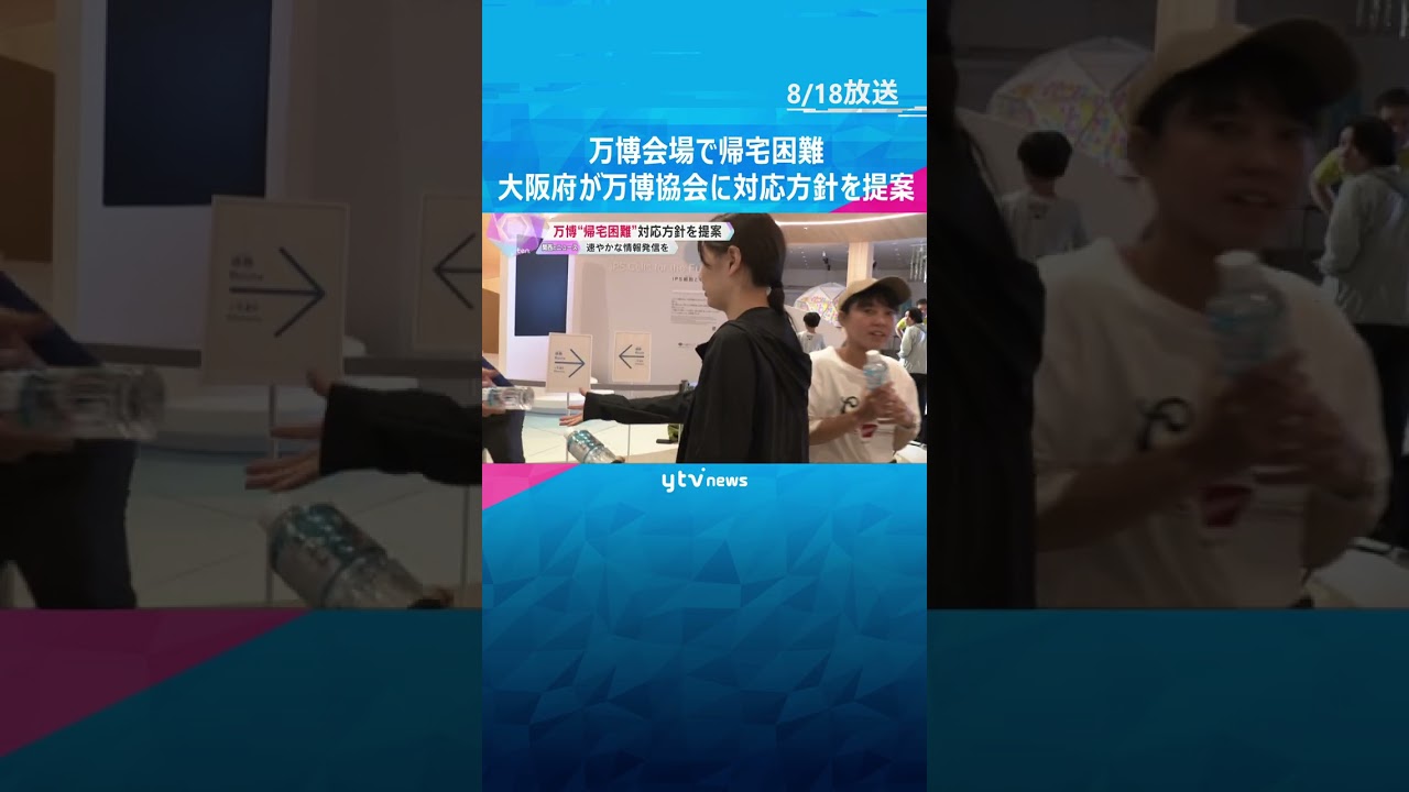 万博会場で帰宅困難 メトロ運行状況や開放施設など情報発信に課題 大阪府が万博協会に対応方針を提案 #shorts #読売テレビニュース