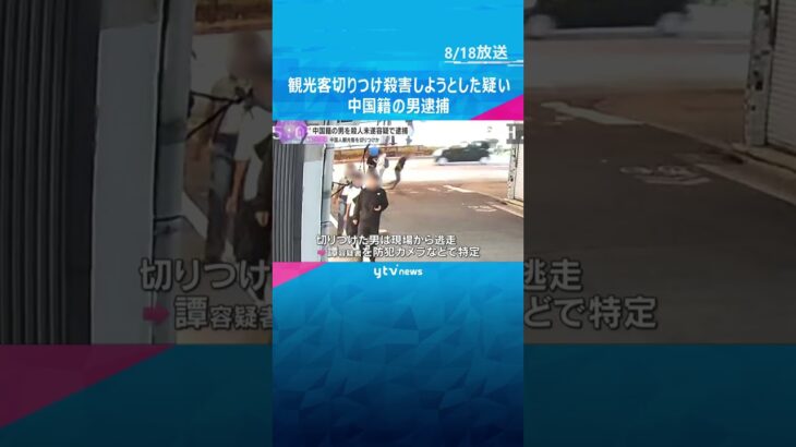 京都の路上で観光客切りつけ殺害しようした疑い　中国籍の男逮捕「今は何も話しません」動機など捜査  #shorts #読売テレビニュース