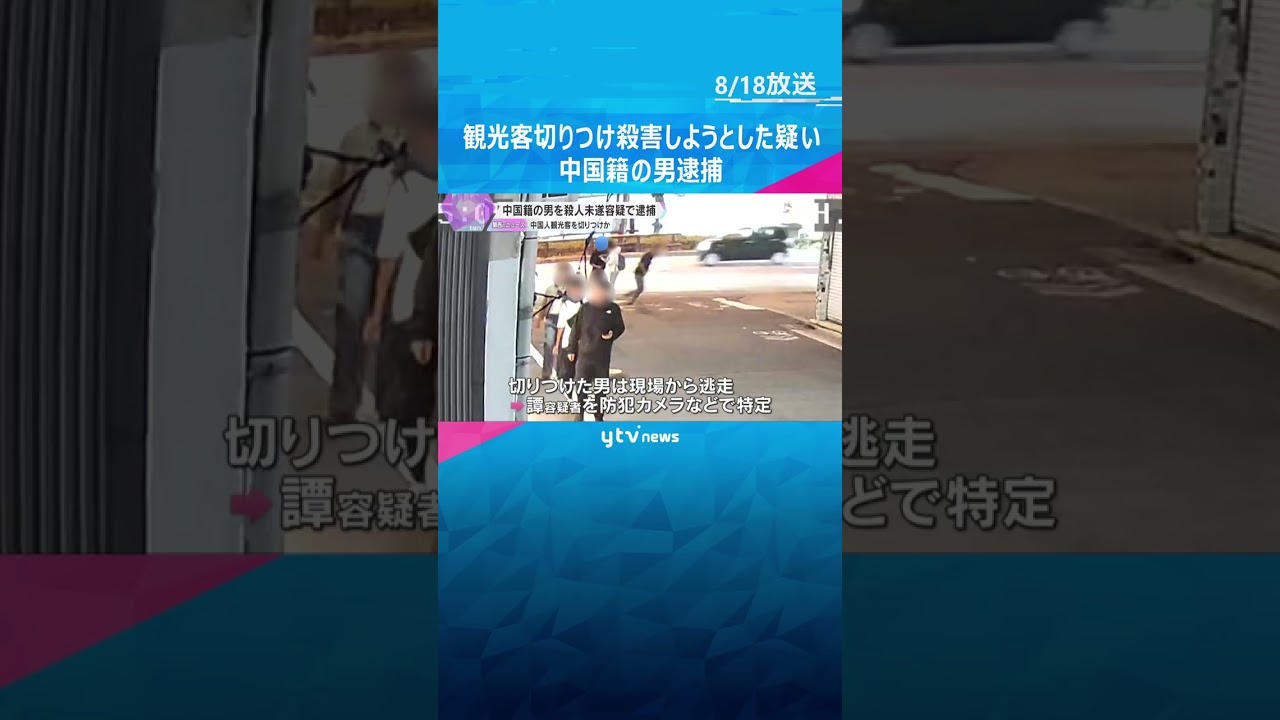 京都の路上で観光客切りつけ殺害しようした疑い　中国籍の男逮捕「今は何も話しません」動機など捜査  #shorts #読売テレビニュース