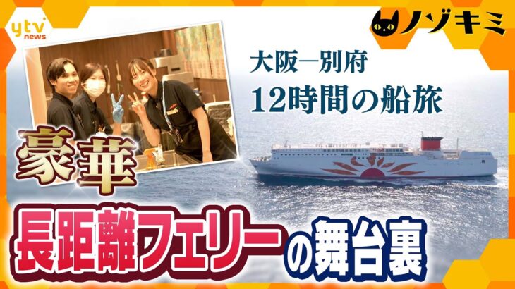 西日本最大級　長距離フェリー快適な船旅支える乗組員たち【かんさい情報ネットten.特集/ノゾキミ】