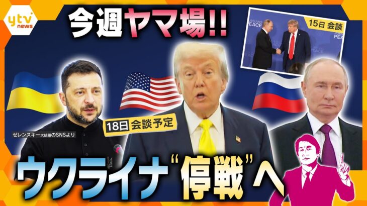 【タカオカ解説】“停戦”は露優勢？ まもなく米-ウクライナ会談 欧州首脳も“同席”へ 今後日本も関与？