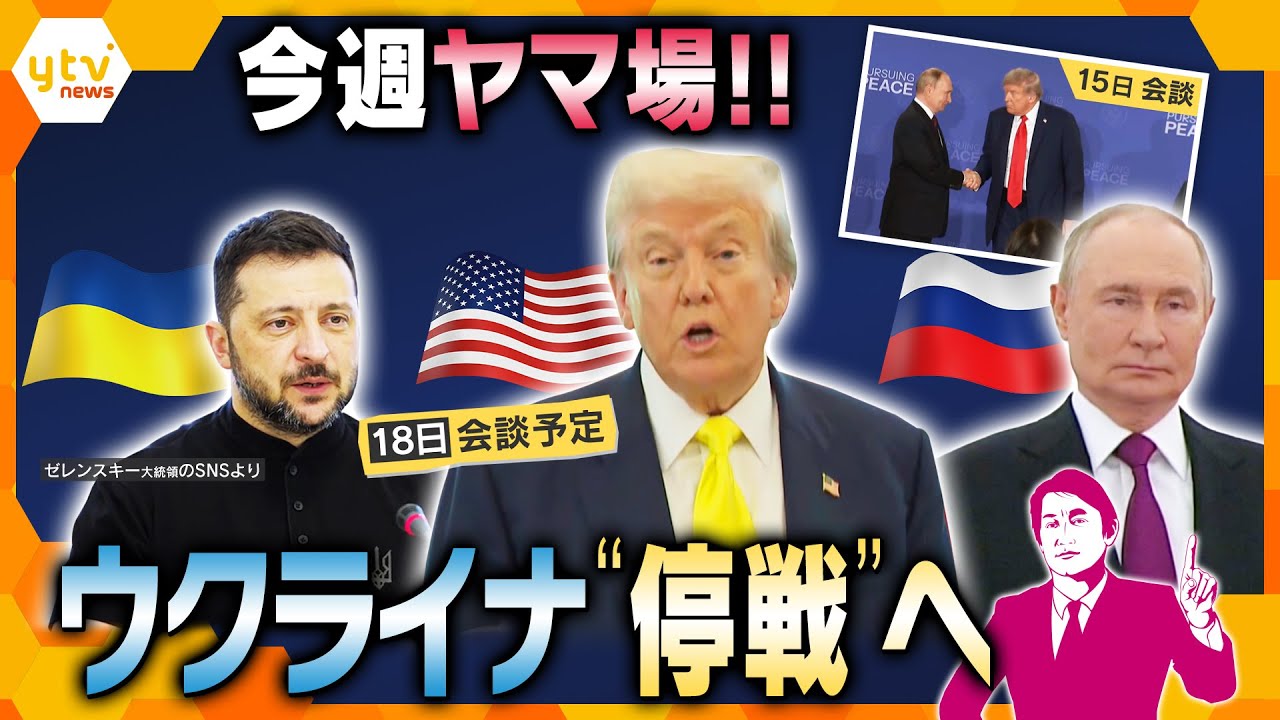 【タカオカ解説】“停戦”は露優勢？ まもなく米-ウクライナ会談 欧州首脳も“同席”へ 今後日本も関与？