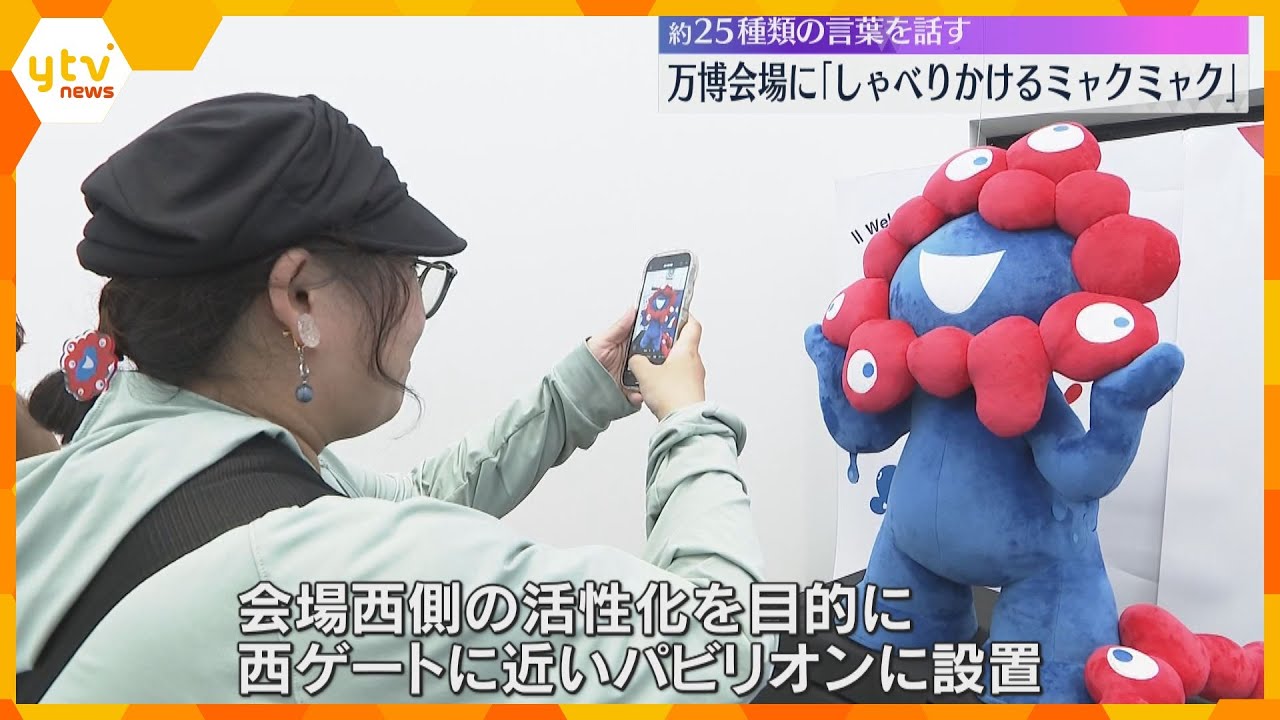 「みんなのそばにいるよ」“しゃべりかけるミャクミャク”が万博会場に登場　石破総理が驚く一幕が話題