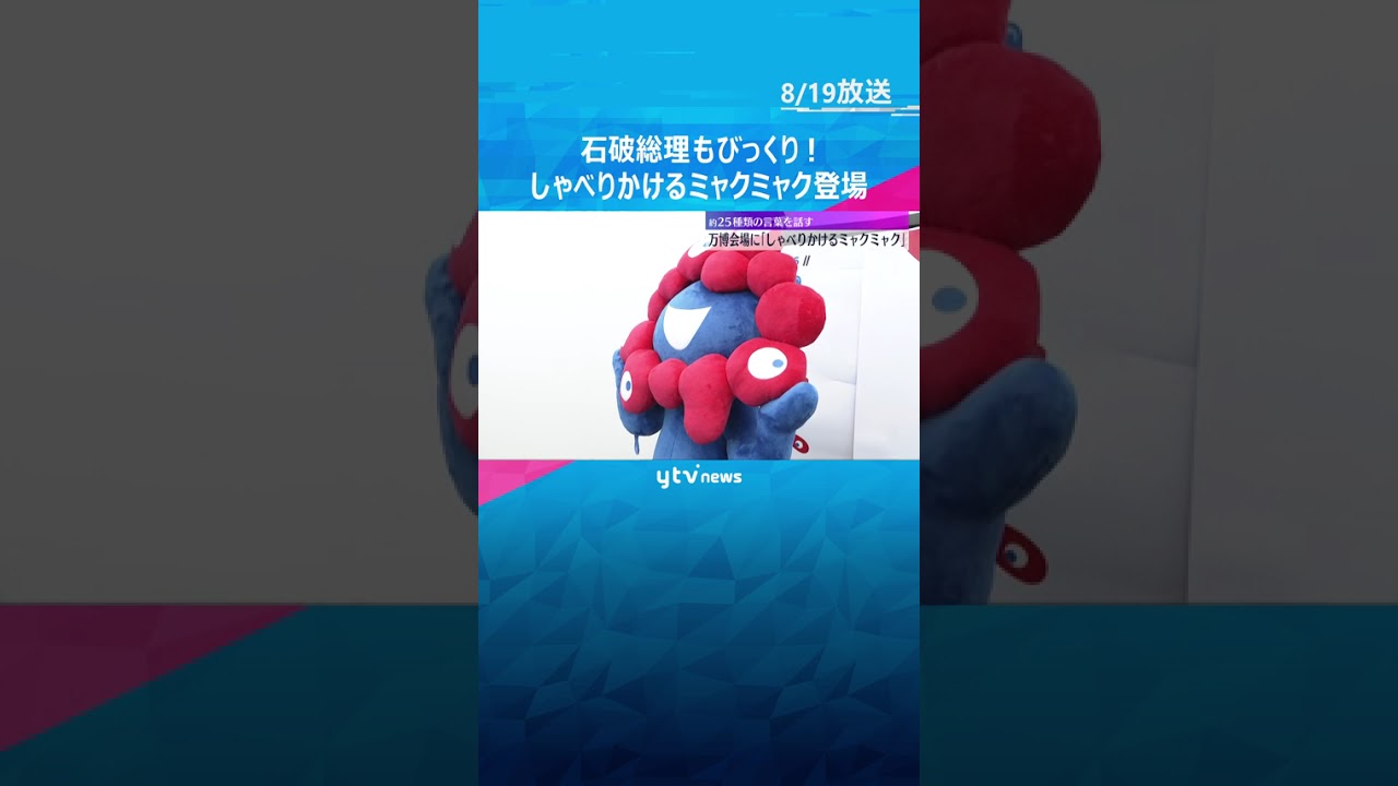 「みんなのそばにいるよ」“しゃべりかけるミャクミャク”が万博会場に登場　石破総理が驚く一幕が話題 #shorts #読売テレビニュース