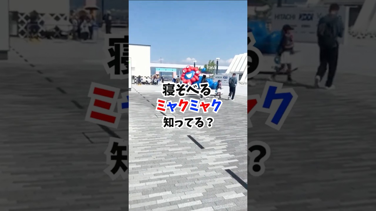 お引越した寝そべるミャクミャク#大阪関西万博 #万博 #読売テレビニュース