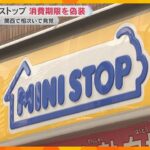 ミニストップで消費期限を偽装　関西の店舗で相次いで発覚「ちゃんとしてほしい」利用者から不安の声