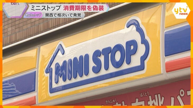 ミニストップで消費期限を偽装　関西の店舗で相次いで発覚「ちゃんとしてほしい」利用者から不安の声