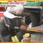 【独自取材】消防隊員の装備は？道頓堀の火災で隊員2人死亡　ビルは2年前に消防設備の不備で行政指導