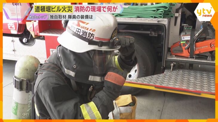 【独自取材】消防隊員の装備は？道頓堀の火災で隊員2人死亡　ビルは2年前に消防設備の不備で行政指導