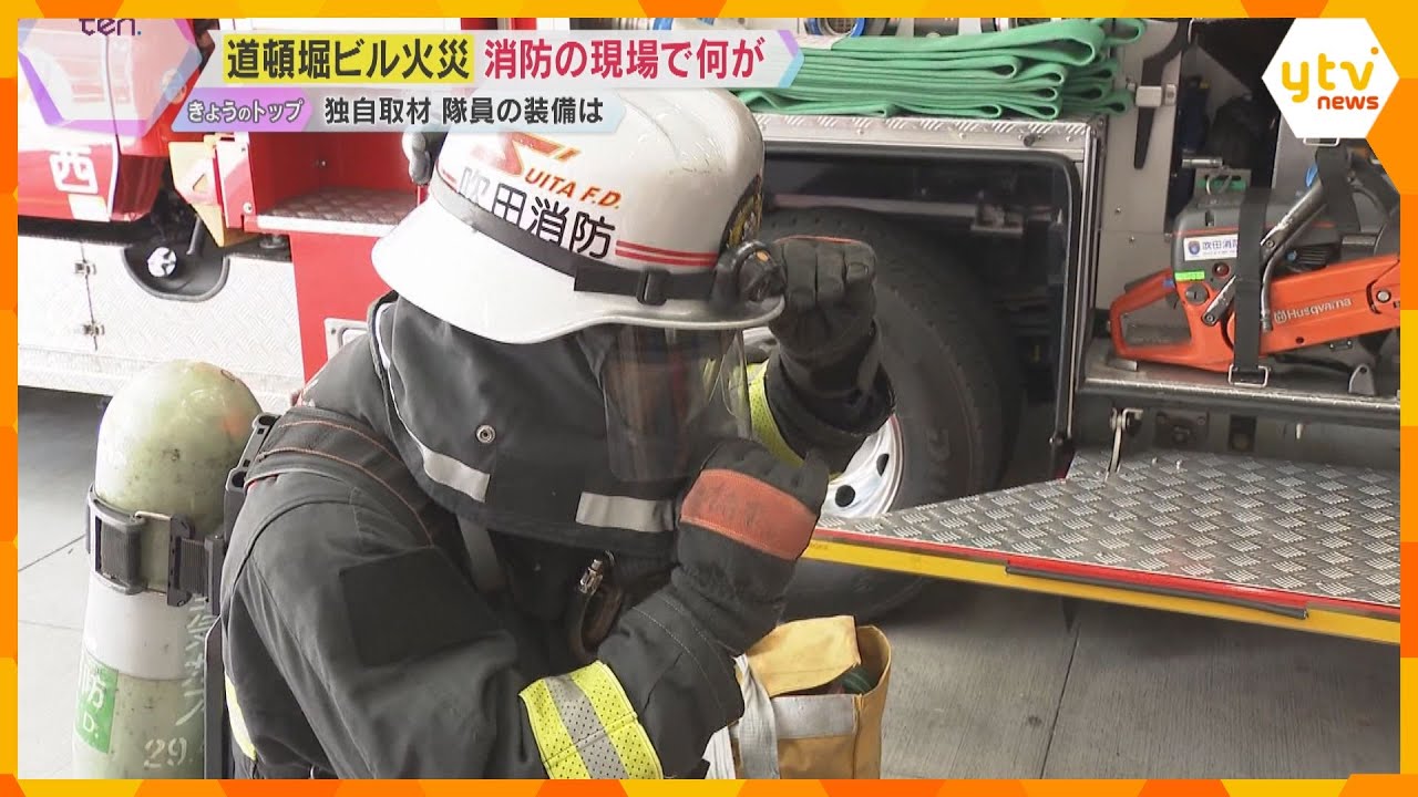 【独自取材】消防隊員の装備は?道頓堀の火災で隊員2人死亡 ビルは2年前に消防設備の不備で行政指導