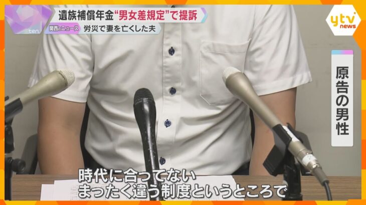 「不条理だな」労災で妻を亡くした夫が遺族補償年金不支給で提訴　男女差規定による決定取り消し求める