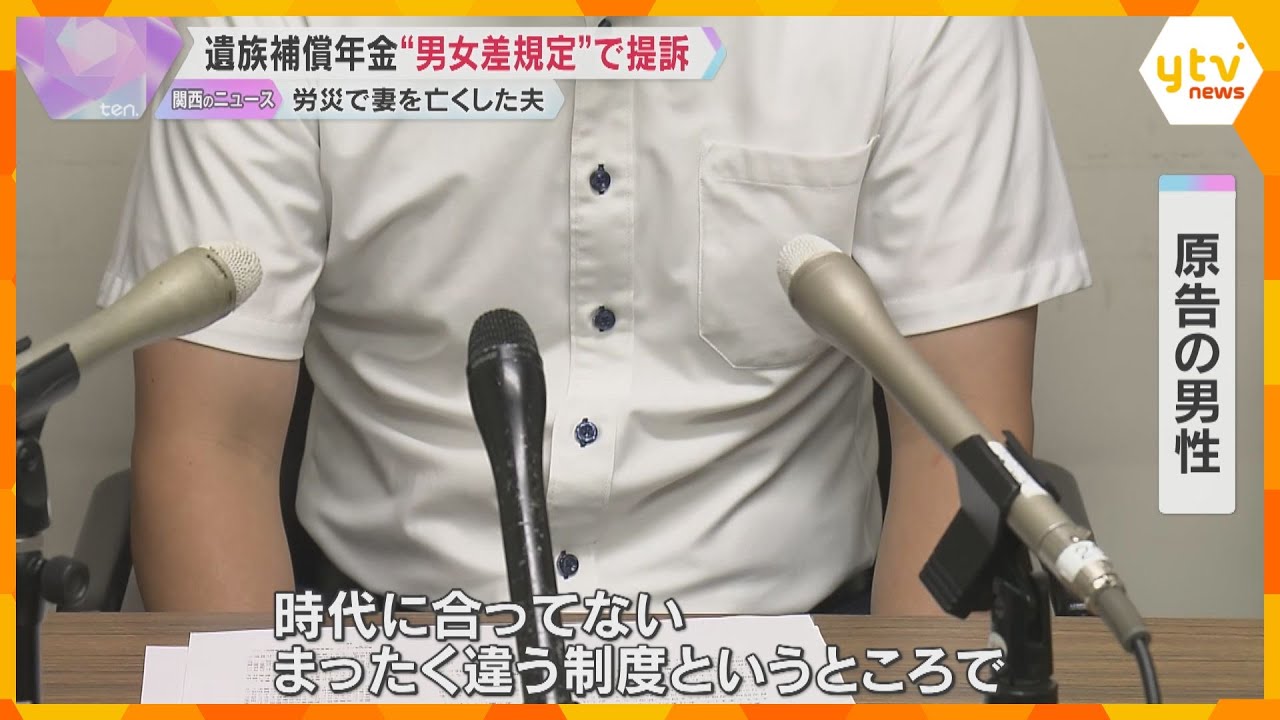 「不条理だな」労災で妻を亡くした夫が遺族補償年金不支給で提訴 男女差規定による決定取り消し求める