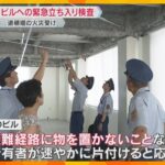 「階段に物を置かないで」道頓堀の火災を受け、ビルの立ち入り検査　火災報知機や避難経路を確認