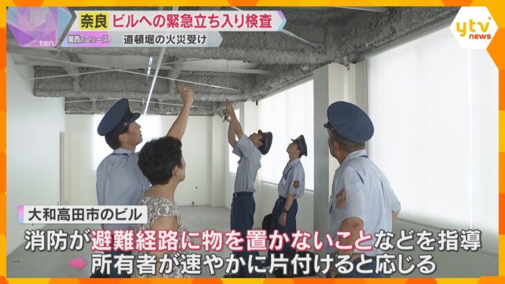 「階段に物を置かないで」道頓堀の火災を受け、ビルの立ち入り検査　火災報知機や避難経路を確認