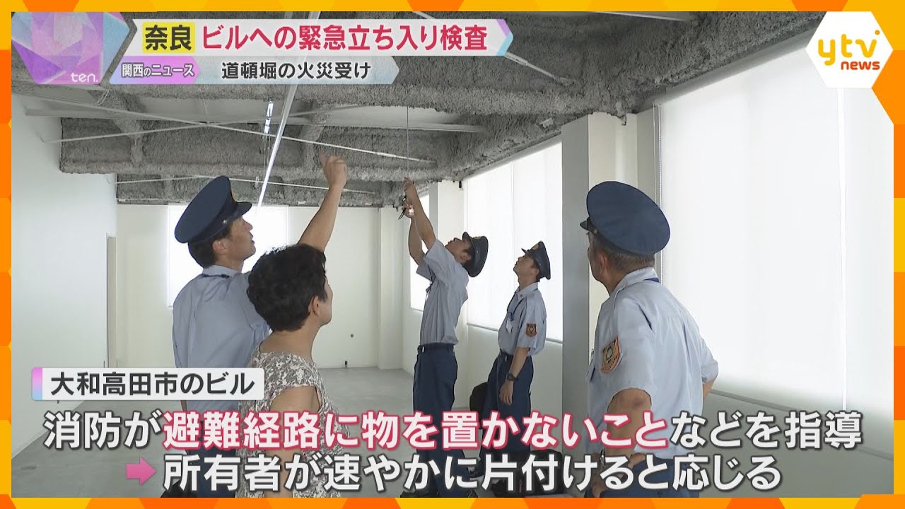 「階段に物を置かないで」道頓堀の火災を受け、ビルの立ち入り検査 火災報知機や避難経路を確認