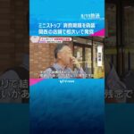 ミニストップで消費期限を偽装　関西の店舗で相次いで発覚「ちゃんとしてほしい」利用者から不安の声　#shorts #読売テレビニュース