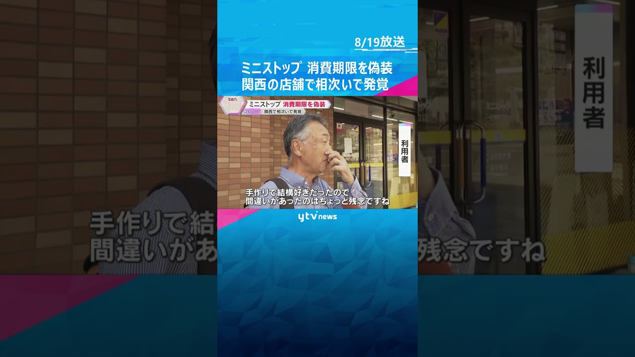 ミニストップで消費期限を偽装 関西の店舗で相次いで発覚「ちゃんとしてほしい」利用者から不安の声 #shorts #読売テレビニュース