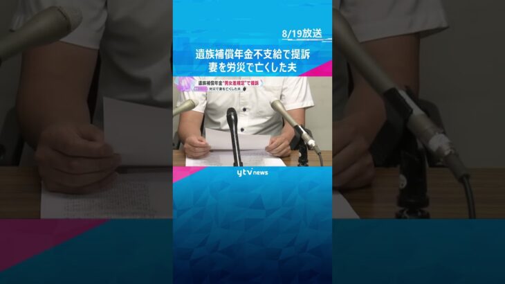 「不条理だな」労災で妻を亡くした夫が遺族補償年金不支給で提訴　男女差規定による決定取り消し求める　#shorts #読売テレビニュース