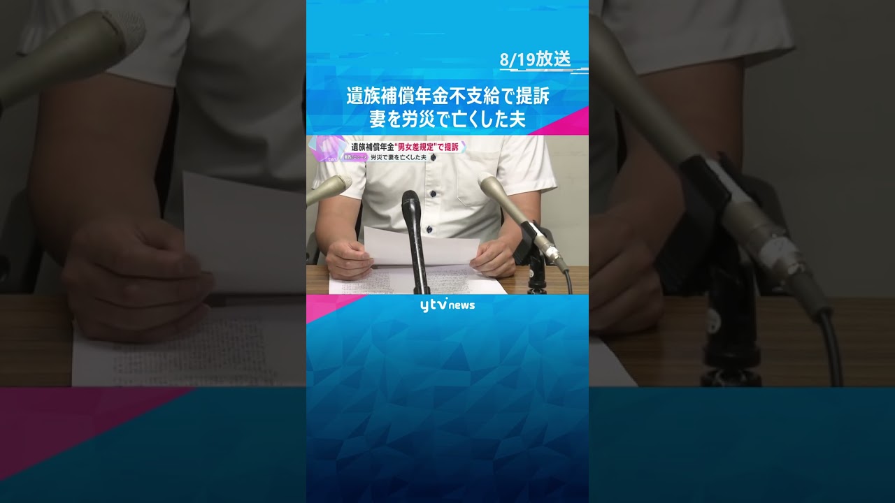 「不条理だな」労災で妻を亡くした夫が遺族補償年金不支給で提訴 男女差規定による決定取り消し求める #shorts #読売テレビニュース