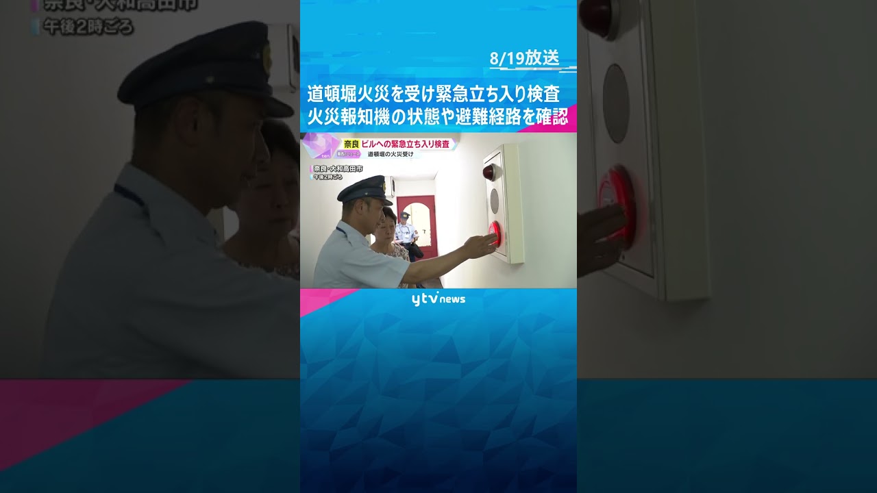 「階段に物を置かないで」道頓堀の火災を受け、ビルの立ち入り検査 火災報知機や避難経路を確認 #shorts #読売テレビニュース
