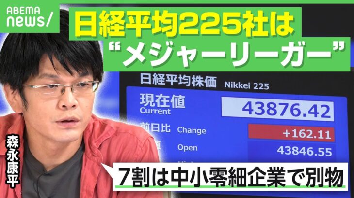 【実感ゼロ？】森永康平が解説 歴史的株高でも恩恵を感じない…理由は「日経平均銘柄はメジャーリーガー」中小零細企業は“草野球”？｜アベヒル