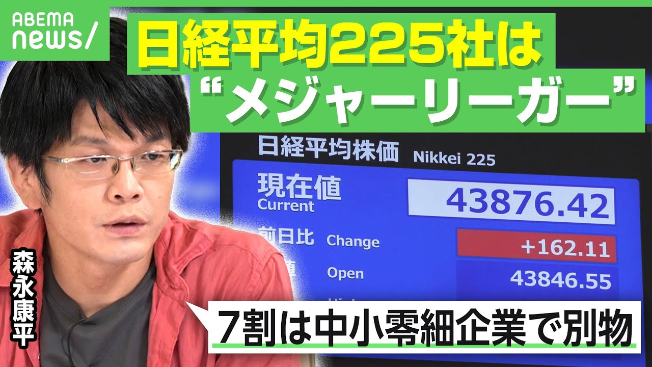 【実感ゼロ？】森永康平が解説 歴史的株高でも恩恵を感じない…理由は「日経平均銘柄はメジャーリーガー」中小零細企業は“草野球”？｜アベヒル