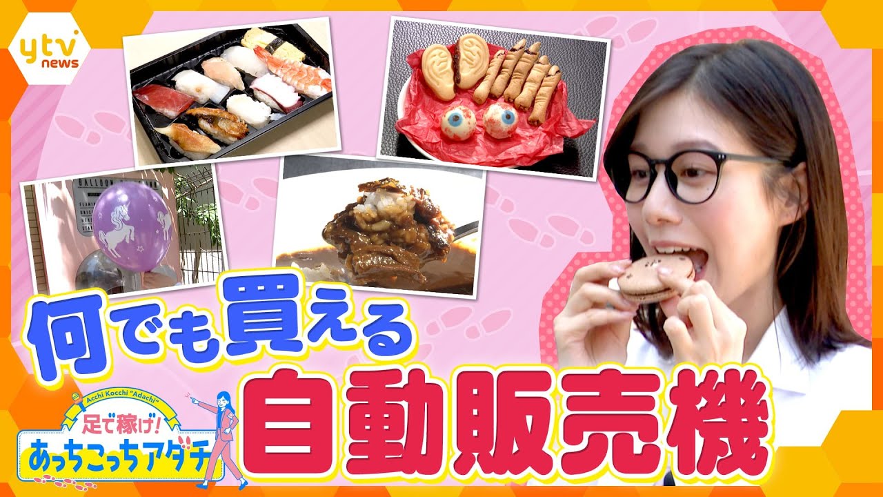 お寿司、スイーツ、怪奇クッキー、バルーン、そしてフレンチのコースなど、いろいろ楽しめる自動販売機を足立アナが“あっちこっち”訪れて調査します!【かんさい情報ネット ten.あっちこっちアダチ】