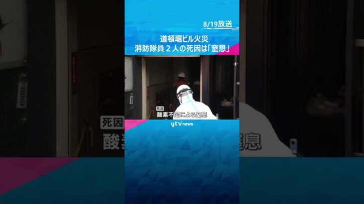 死因は酸素欠乏による「窒息」　道頓堀のビル火災で殉職した消防隊員2人　到着の10分後に死亡と推定　#shorts #読売テレビニュース