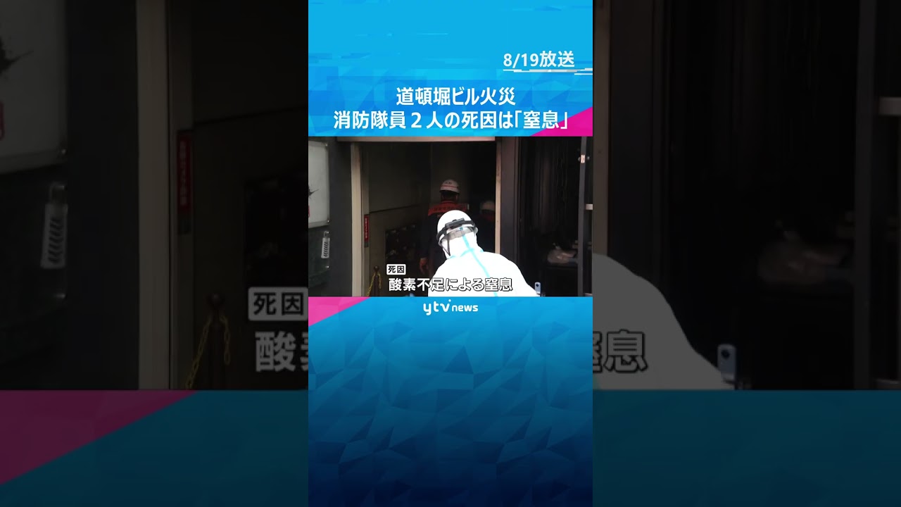 死因は酸素欠乏による「窒息」 道頓堀のビル火災で殉職した消防隊員2人 到着の10分後に死亡と推定 #shorts #読売テレビニュース