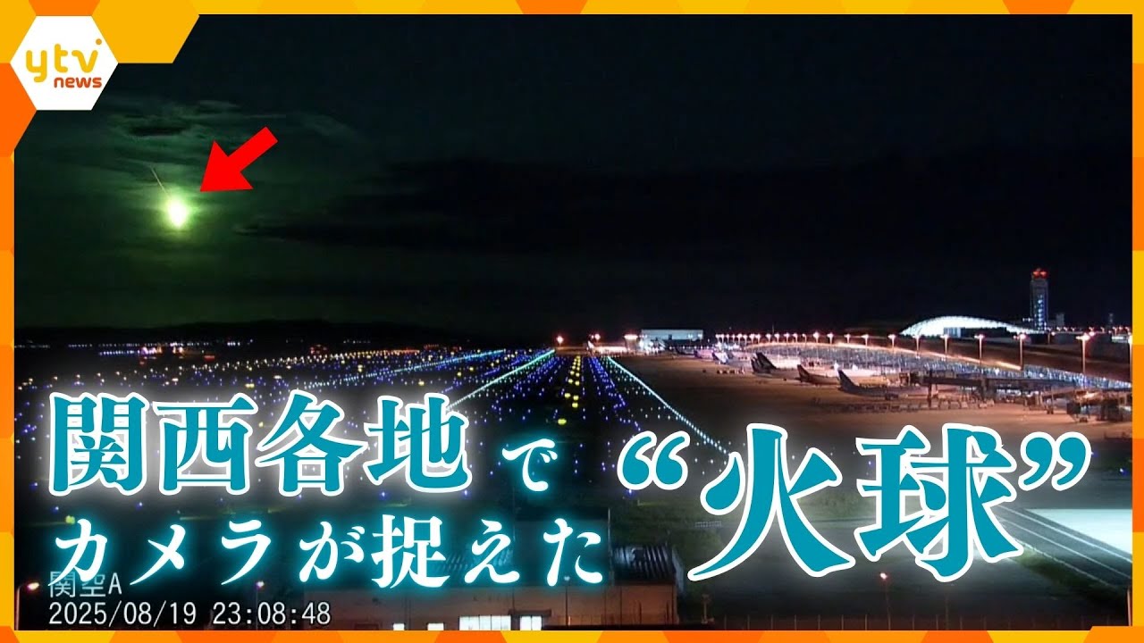 【独自映像】隕石!?関西各地で“火球”目撃!夜空に突如として現れた光