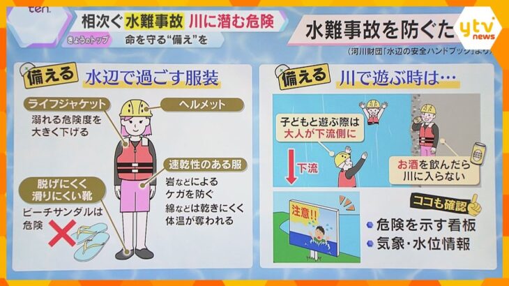 【解説】午後に集中する水難事故　海より川が危険？透明な川に潜む”錯覚”の罠　命を守る備えとは？
