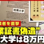 【中国で横行】「海外の大学が狙われる」就活のため？“超学歴社会”で卒業証書偽造ビジネスの実態｜ABEMA的ニュースショー