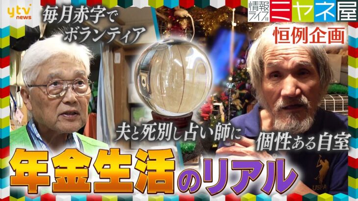 【年金密着】夫と死別し占い師に＆毎月赤字…団地でボランティア活動８３歳男性＆７１歳女性は「推し活」　受給者のリアルな年金事情【情報ライブ ミヤネ屋】