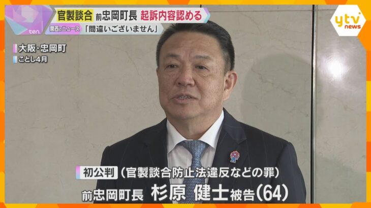 大阪・忠岡町の官製談合で前町長が起訴内容認める　検察「業者側からのSNSに最低制限価格漏らした」