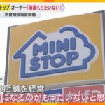 「廃棄になるのがもったいない」オーナーが偽装行為　『ミニストップ』の消費期限偽装　兵庫、京都でも