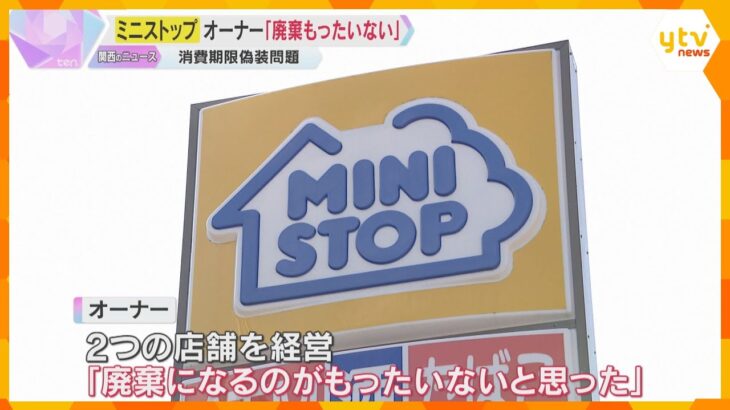 「廃棄になるのがもったいない」オーナーが偽装行為　『ミニストップ』の消費期限偽装　兵庫、京都でも