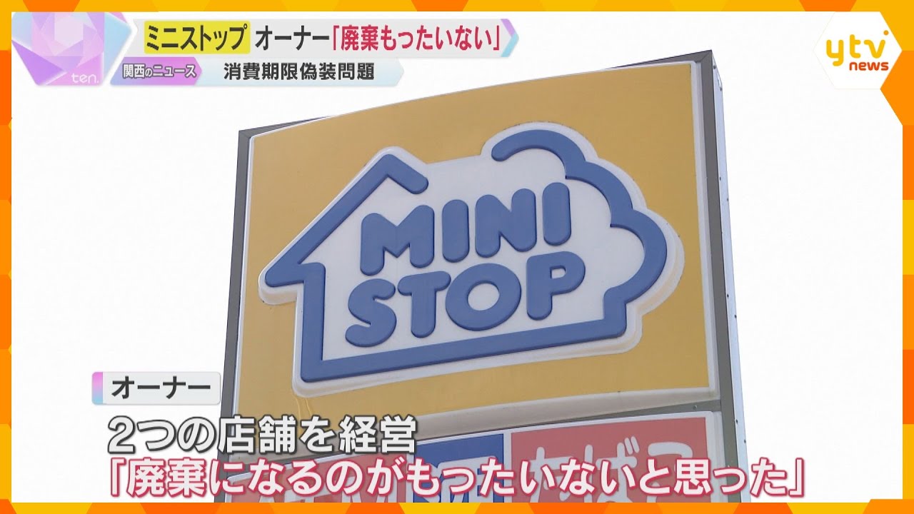 「廃棄になるのがもったいない」オーナーが偽装行為　『ミニストップ』の消費期限偽装　兵庫、京都でも