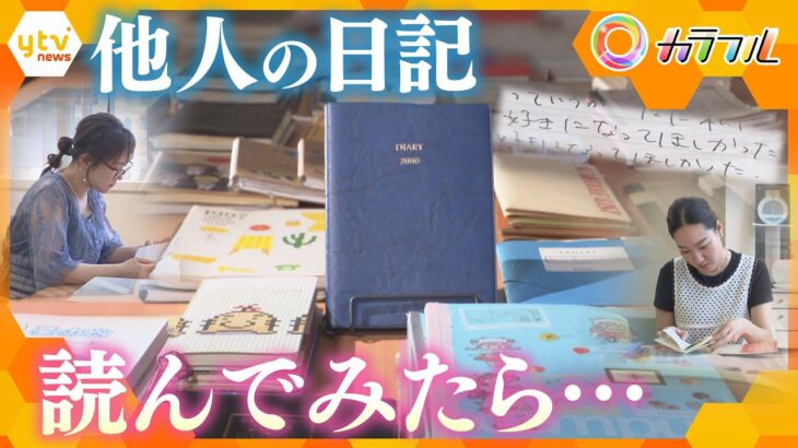 “他人の日記を読む”イベントや専門店も誕生　知られざる日記の世界【かんさい情報ネット ten./カラフル】