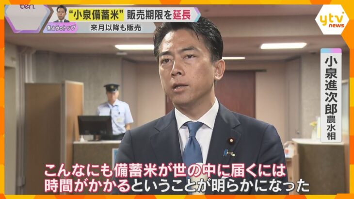 “小泉備蓄米”販売期限を延長、来月以降も　背景に新米不作の不安　コメの安定供給につながるのか
