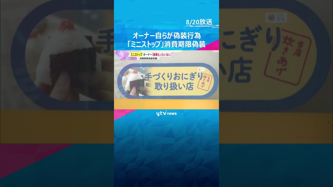「廃棄になるのがもったいない」オーナーが偽装行為 『ミニストップ』の消費期限偽装 兵庫、京都でも #shorts #読売テレビニュース