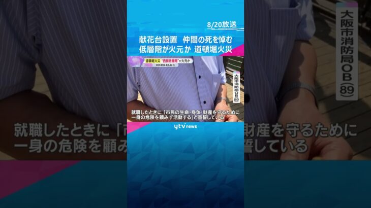 「ショックで『何でなんやろう』という疑問が強い」現場に献花台設置　消防隊員2人の死を悼む #shorts #読売テレビニュース