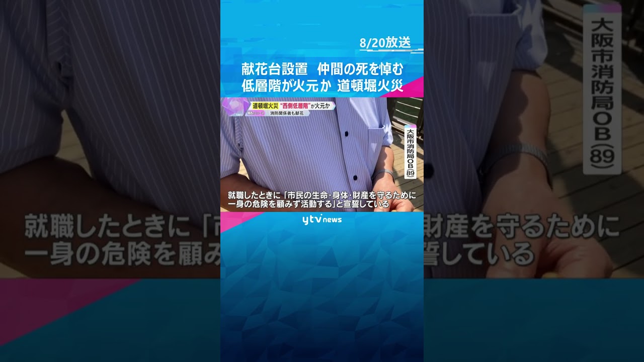 「ショックで『何でなんやろう』という疑問が強い」現場に献花台設置 消防隊員2人の死を悼む #shorts #読売テレビニュース