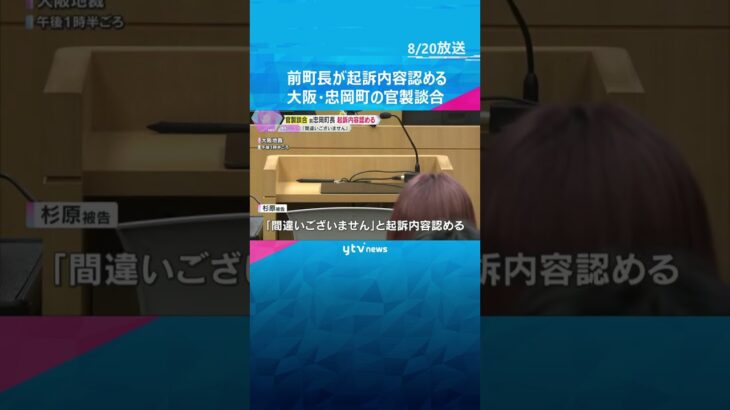 大阪・忠岡町の官製談合で前町長が起訴内容認める　検察「業者側からのSNSに最低制限価格漏らした」 #shorts #読売テレビニュース