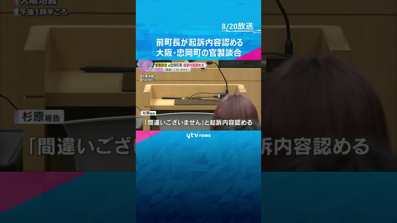 大阪・忠岡町の官製談合で前町長が起訴内容認める 検察「業者側からのSNSに最低制限価格漏らした」 #shorts #読売テレビニュース