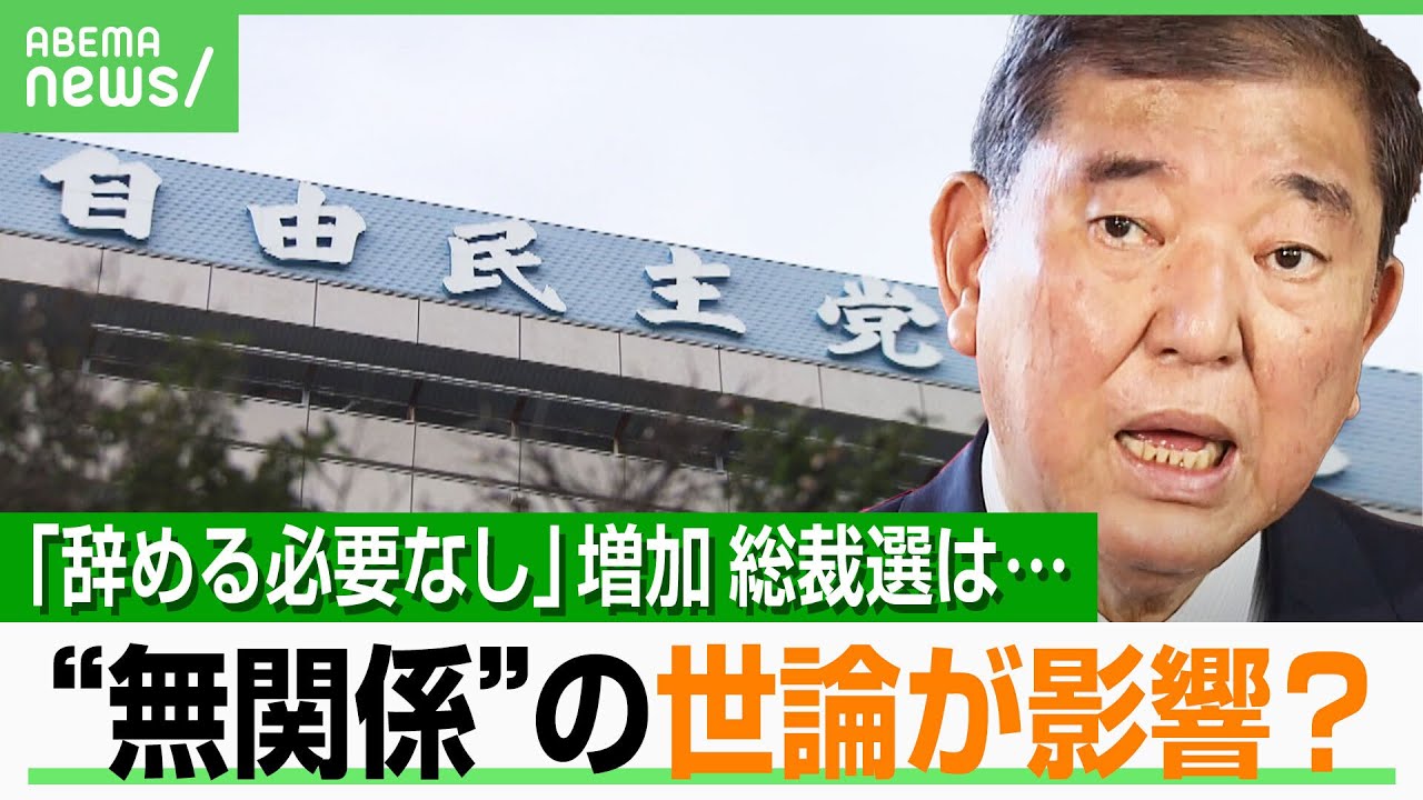 【総裁選】石破総理は「辞める必要なし」増加…世論は前倒しにどう影響?“疑似政権交代”で自民党は選挙に勝てる?|アベヒル