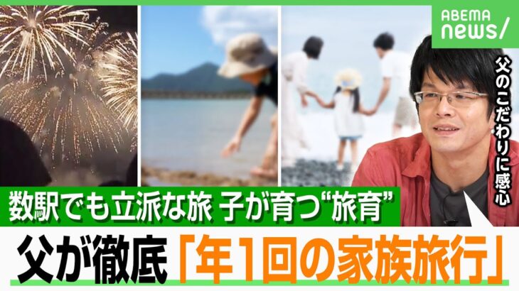 【豪華さ不要】旅で子が成長“旅育”とは？父・森永卓郎さんがこだわった家族旅行&今の森永家の旅「スタンプラリー完走で子どもから…」｜アベヒル