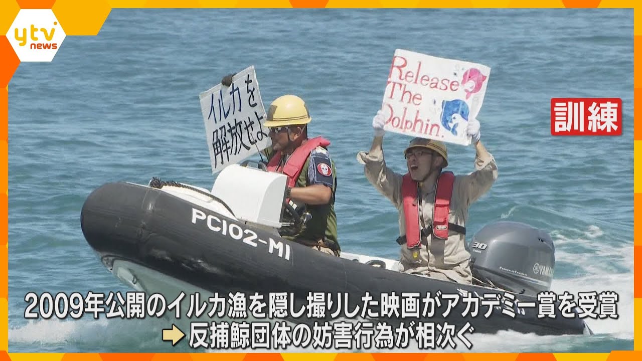 反捕鯨団体の違法行為想定した訓練 イルカ漁などの解禁前に 期間中は警察や海保が24時間体制で監視