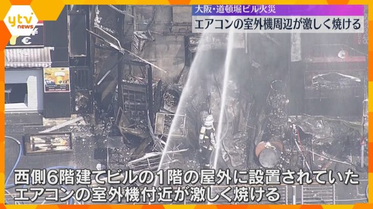 エアコンの室外機周辺が激しく焼ける　大阪・道頓堀のビル火災　大阪市消防局は事故調査委員会立ち上げ
